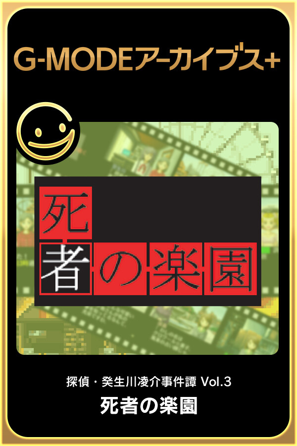 G-Mode Archives+: Tantei Kibukawa Ryousuke Jiken-tan Vol. 3 - Shisha no Rakuen cover