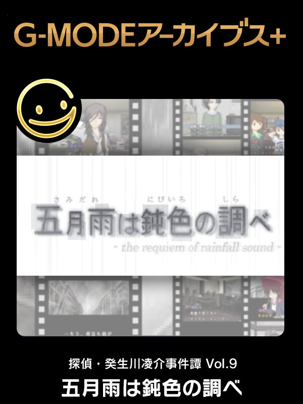 G-Mode Archives+: Tantei Kibukawa Ryousuke Jiken-tan Vol. 9 - Samidare ha Nibiiro no Shirabe cover