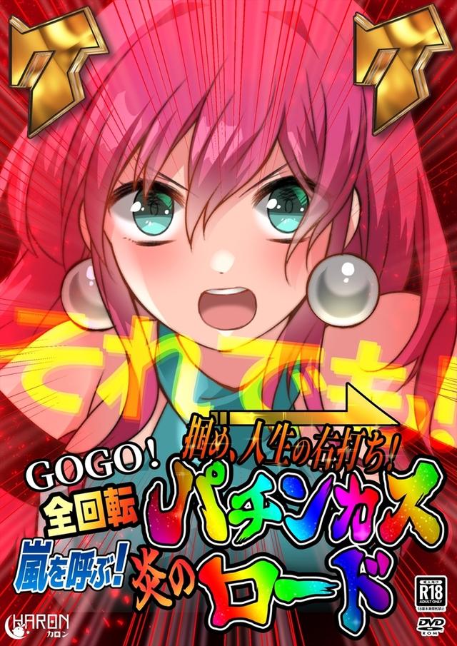 Tsukame, Jinsei no Migiuchi! GoGo Zenkaiten Arashi wo Yobu! Honoo no Pachinkas Road cover