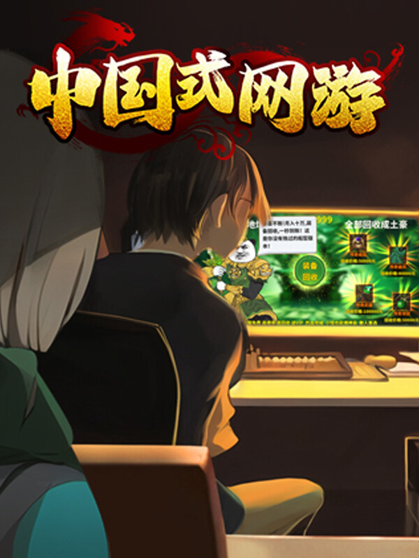 Chinese Online Game cover