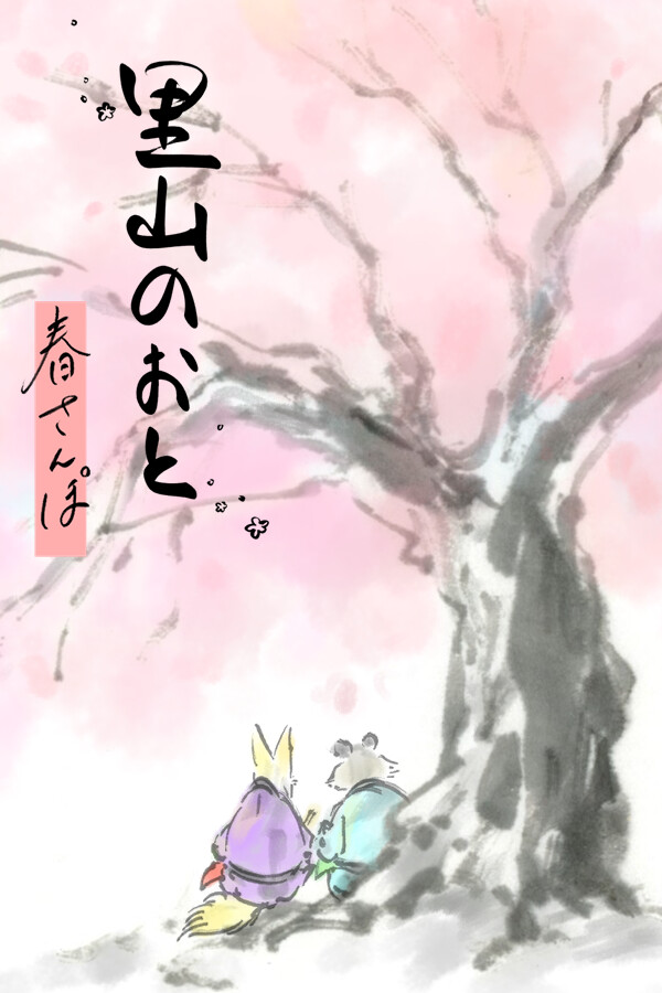 Satoyama Note Spring Walk cover