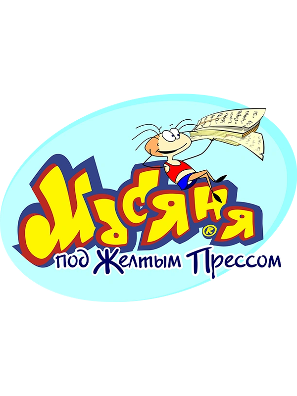 Masyanya Under The Yellow Press cover