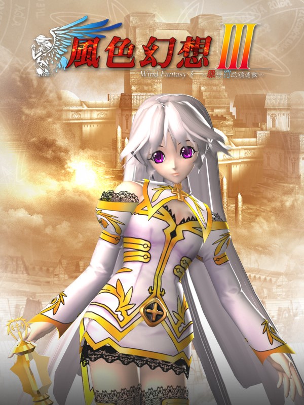 Fēngsè Huànxiǎng III: ～Zuì Yǔ Fá De Zhèn Hún Gē～ cover