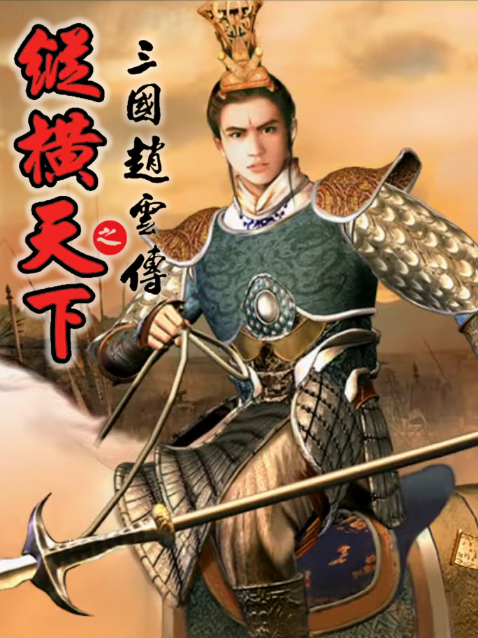 Sānguó Zhào Yún Zhuàn Zhī Zònghéng Tiānxià cover