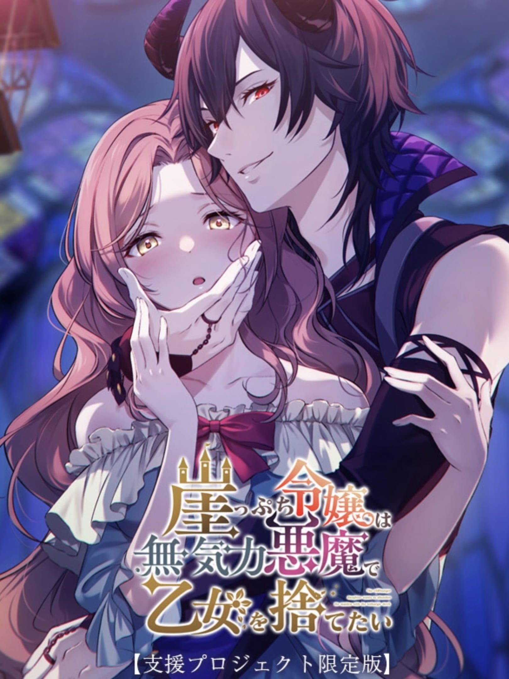 Gake-ppuchi Reijou wa Mukiryoku Akuma de Otome wo Sutetai cover