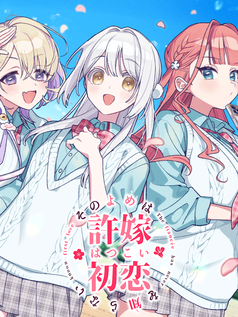 The Fiancée Has Never Known First Love cover