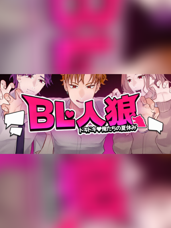 BL Werewolf:Doki-Doki Summer vacation cover