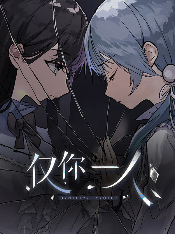 Jǐn Nǐ Yī Rén cover