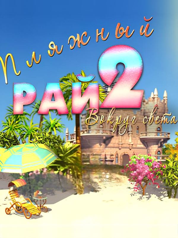 Paradise Beach 2: Around the World cover