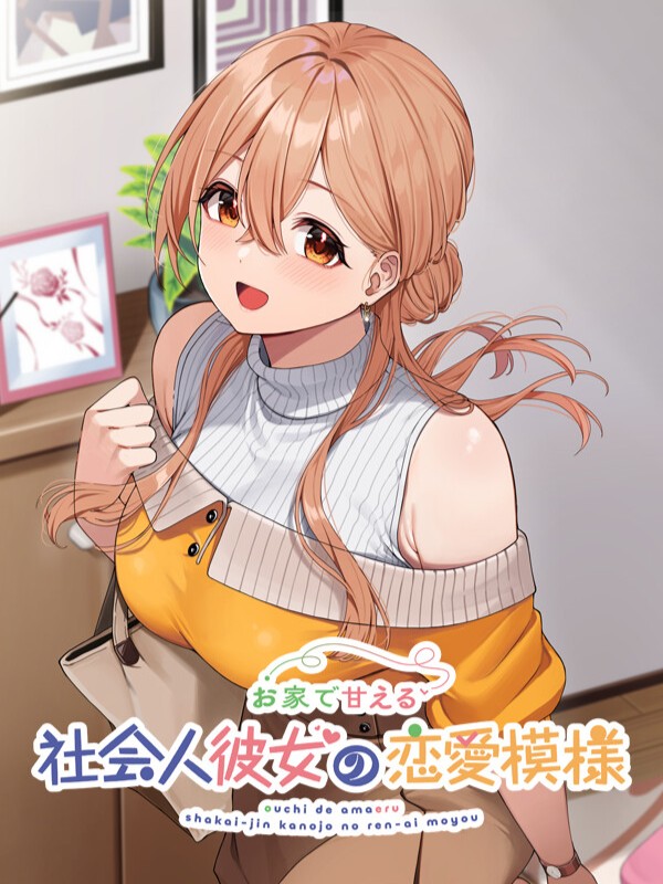 Ouchi de Amaeru Shakaijin Kanojo no Renai Moyou cover