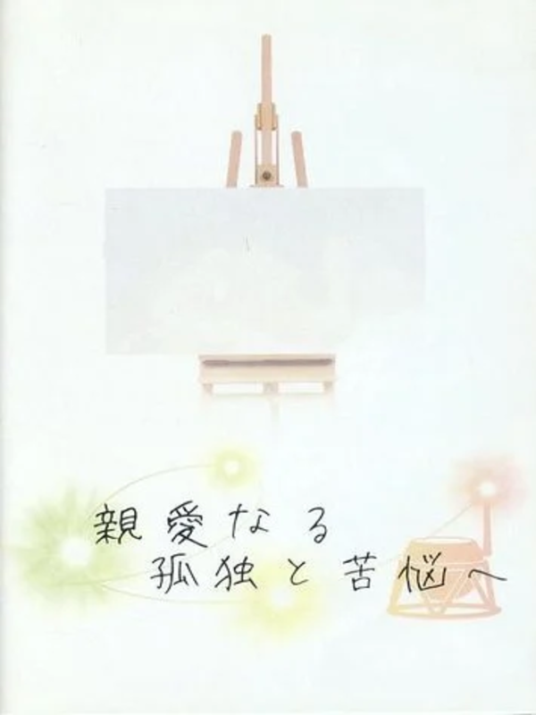 Shinai Naru Kodoku to Kunou e cover