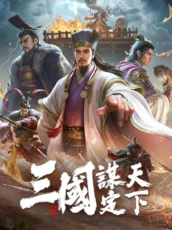 Sānguó: Móu Dìng Tiānxià cover