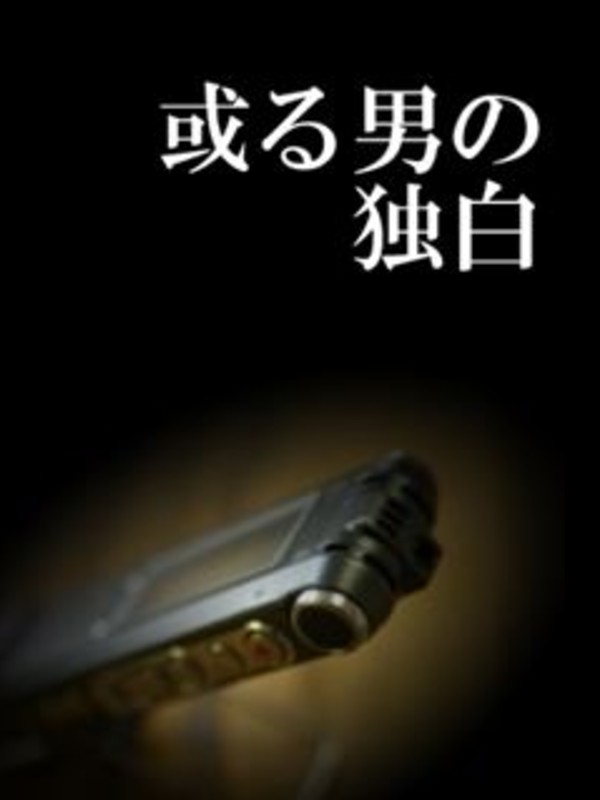 Aru Otoko no Dokuhaku cover