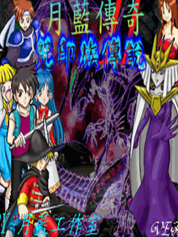 Yuè Lán Chuánqí 2: Zhòu Yìn Zú Chuánshuō cover