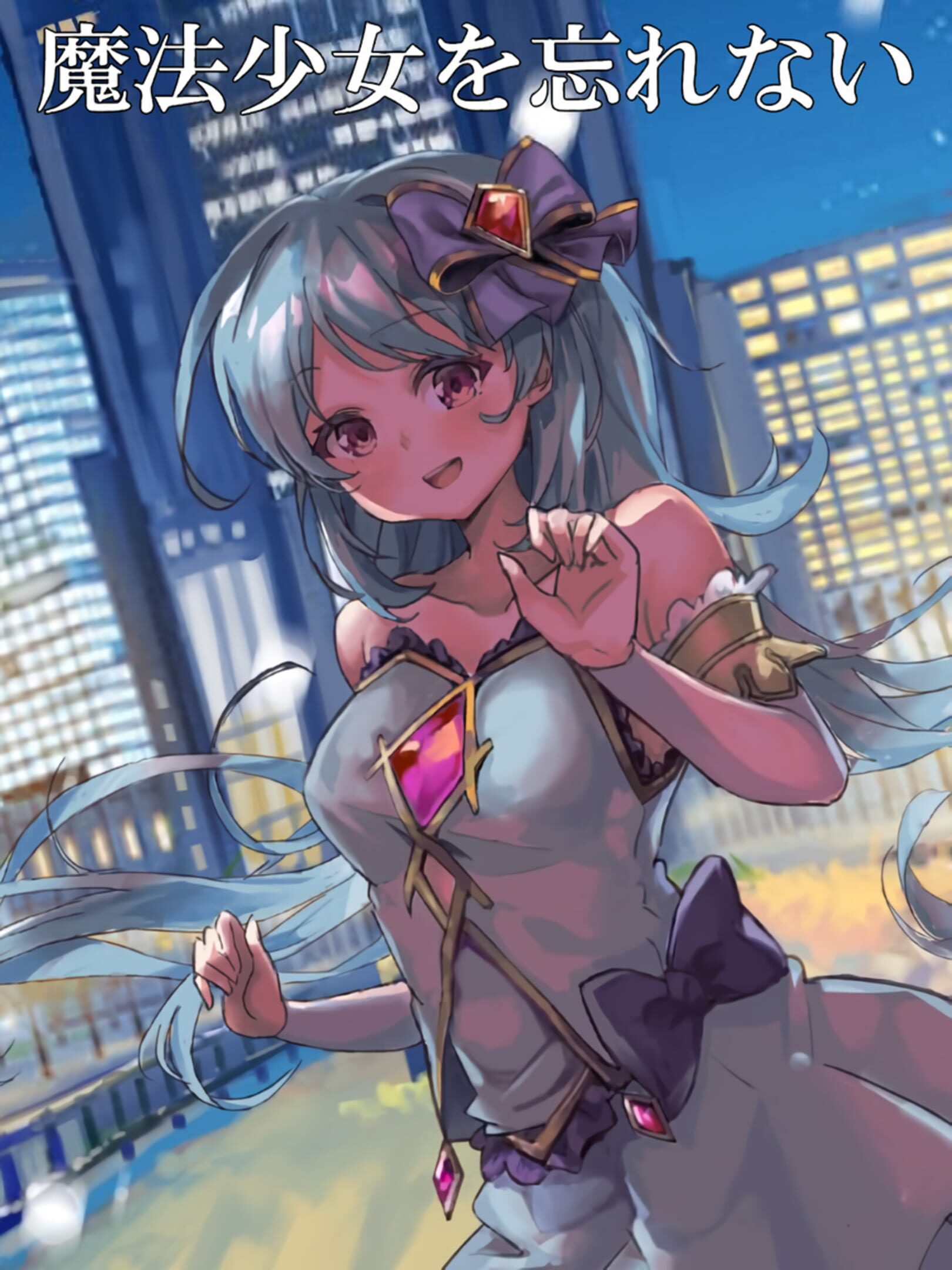 Mahou Shoujo wo Wasurenai cover