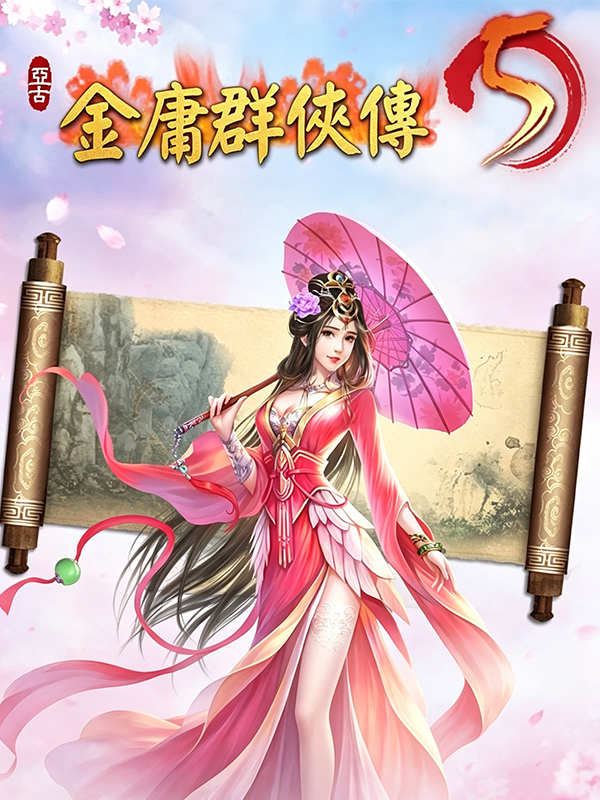 Jinyong Qunxia Zhuan 5 cover