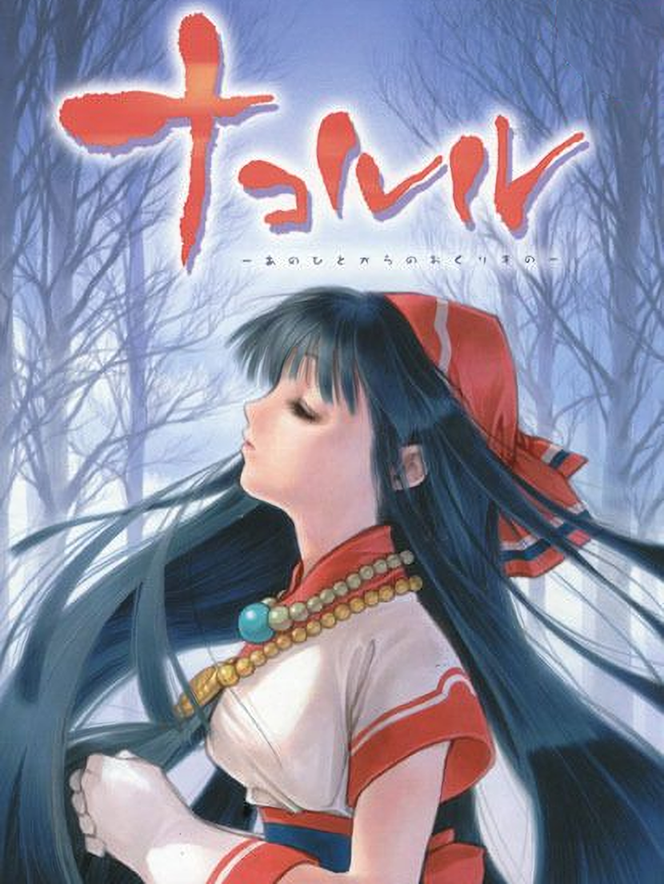 Nakoruru: Anohito kara no Okurimono cover