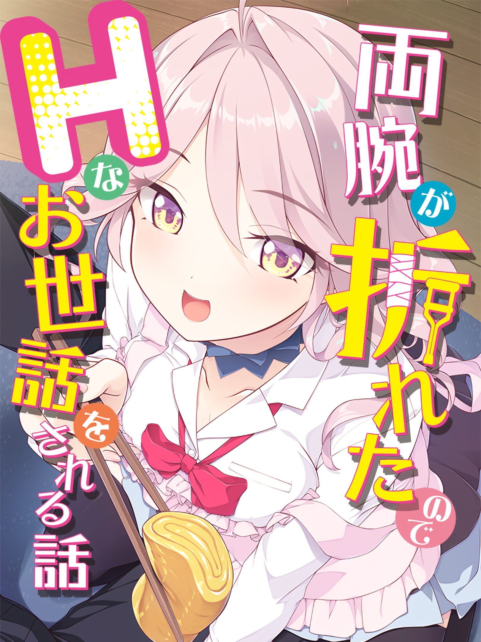 Ryou-ude ga Oreta no de H na Osewa wo Sareru Hanashi cover
