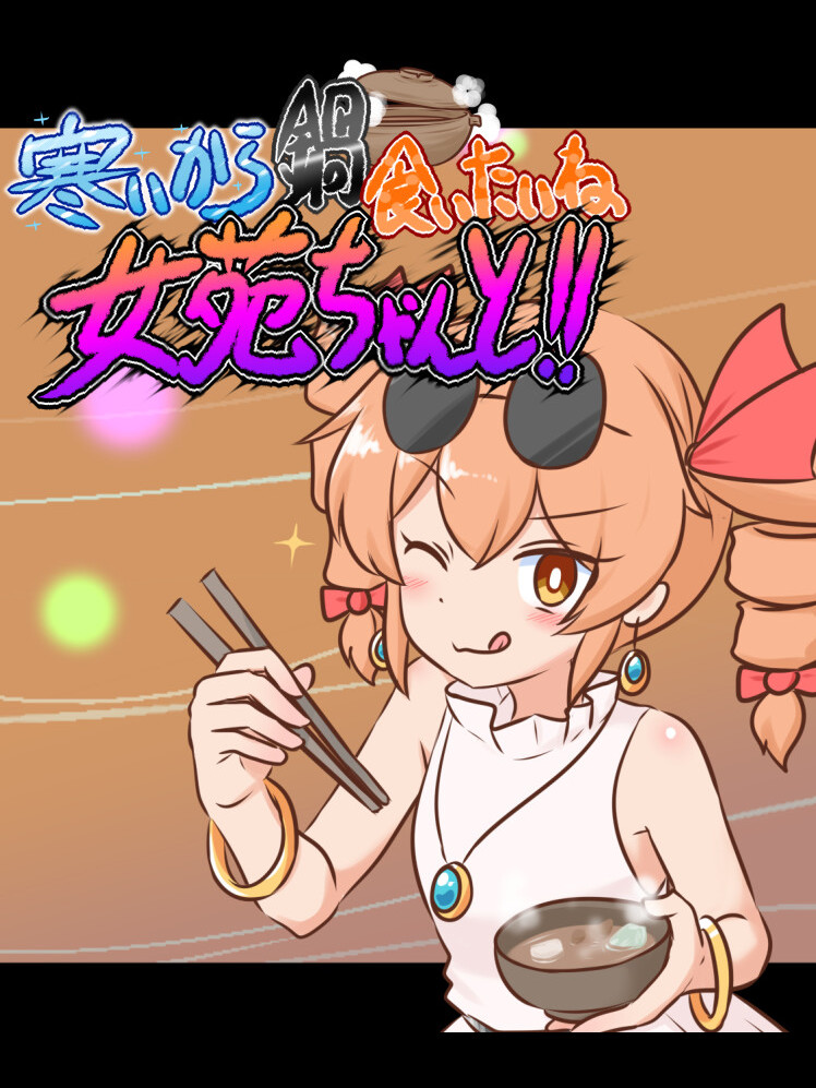 Samui kara Nabe Kuitai ne Joon-chan to!! cover