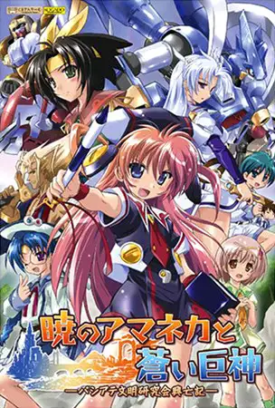 Akatsuki no Amaneka to Aoi Kyojin: Pashiate Bunmei Kenkyuukai Koubouki cover