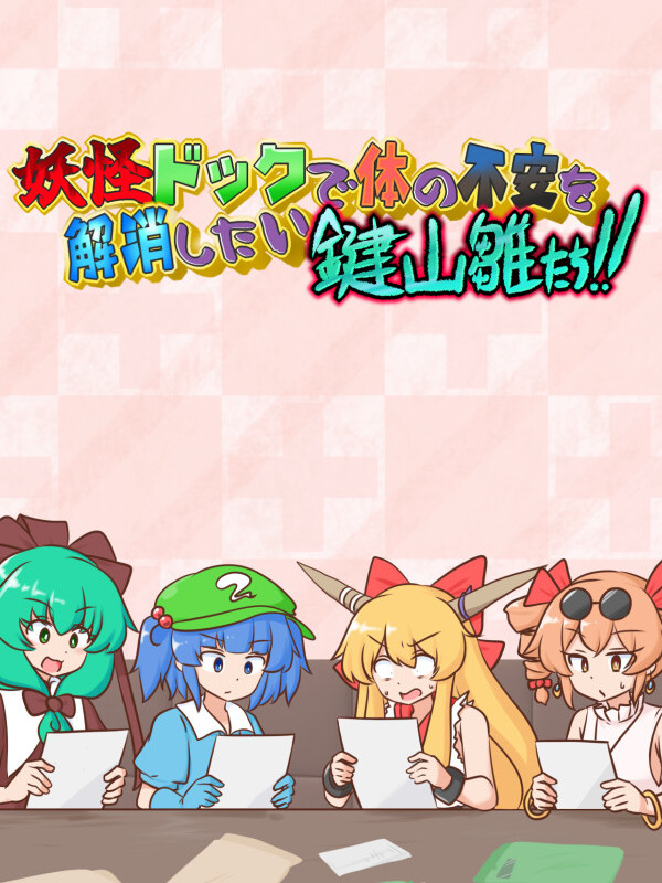 Youkai Dock de Karada no Fuan wo Kaishou shitai Kagiyama Hina-tachi!! cover