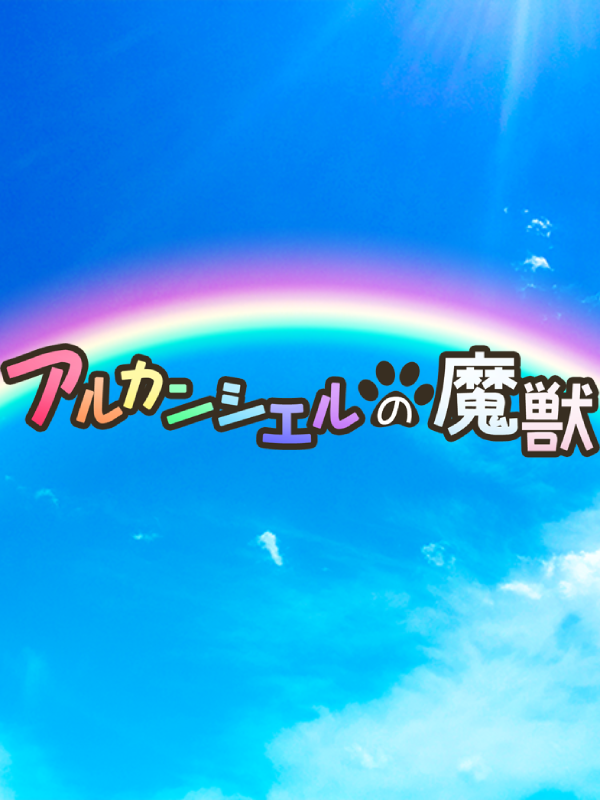 Arc-en-ciel no Majuu cover
