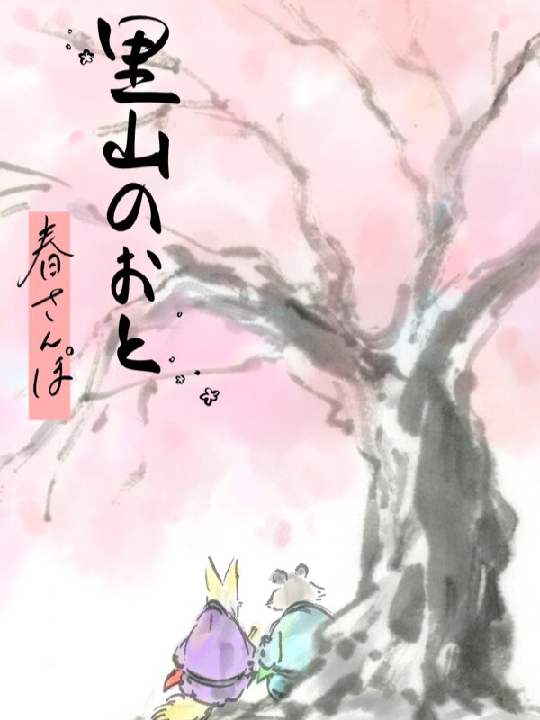 Satoyama Note: Spring Walk cover