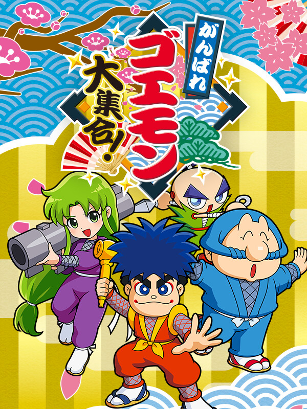 Ganbare Goemon Daishuugo cover